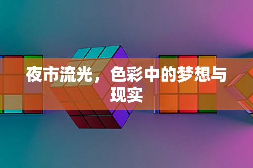 夜市流光，色彩中的梦想与现实