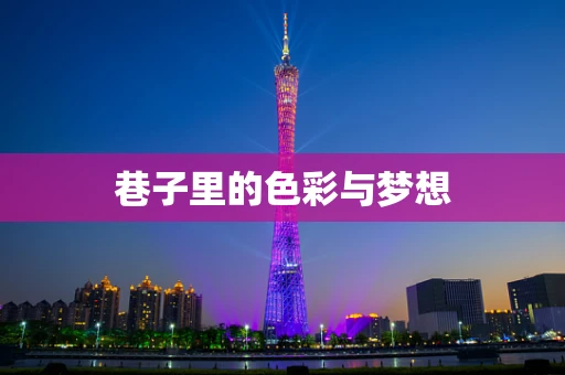 巷子里的色彩与梦想