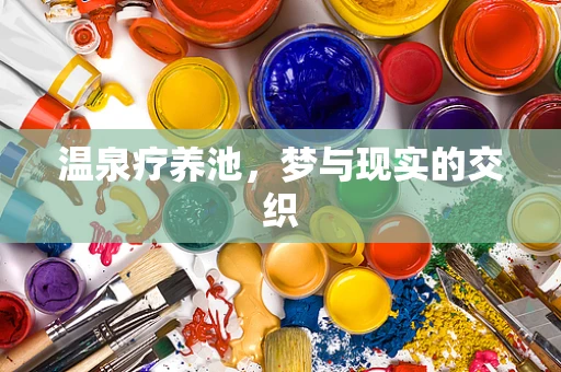 温泉疗养池，梦与现实的交织
