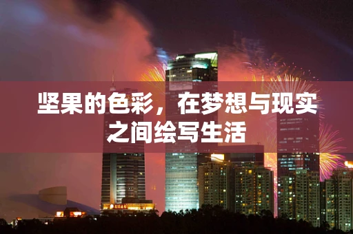 坚果的色彩，在梦想与现实之间绘写生活