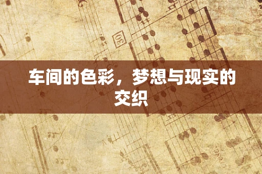 车间的色彩，梦想与现实的交织