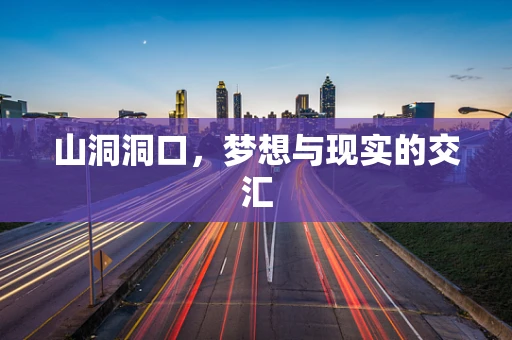 山洞洞口，梦想与现实的交汇