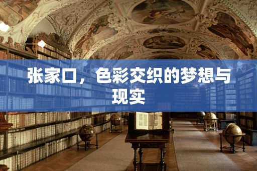 张家口，色彩交织的梦想与现实