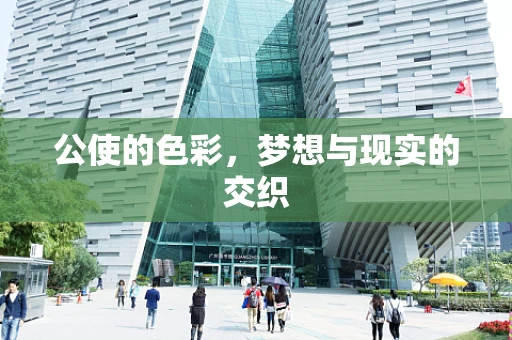 公使的色彩，梦想与现实的交织