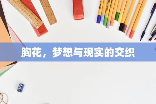 胸花，梦想与现实的交织