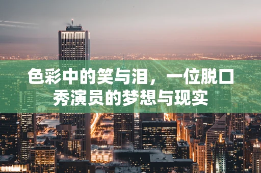 色彩中的笑与泪，一位脱口秀演员的梦想与现实