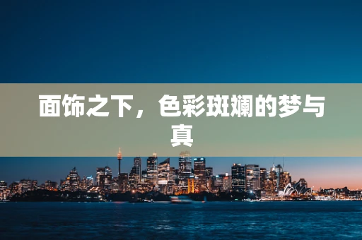 面饰之下，色彩斑斓的梦与真