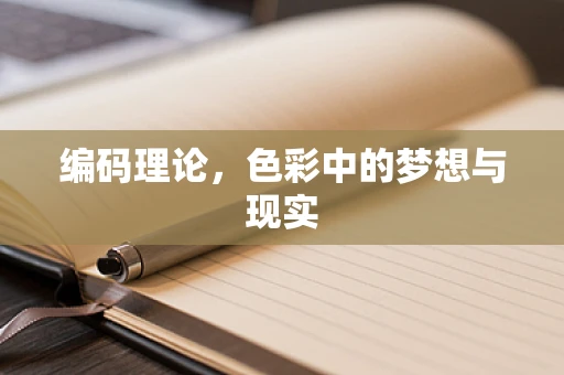编码理论，色彩中的梦想与现实