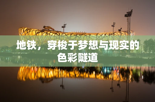 地铁，穿梭于梦想与现实的色彩隧道