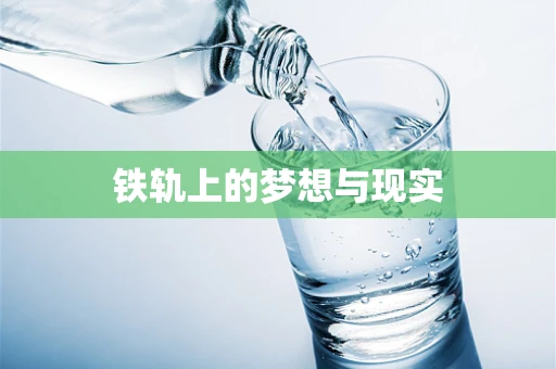 铁轨上的梦想与现实