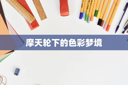 摩天轮下的色彩梦境