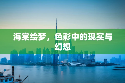 海棠绘梦，色彩中的现实与幻想