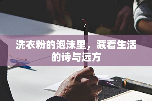 洗衣粉的泡沫里，藏着生活的诗与远方