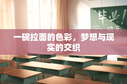 一碗拉面的色彩，梦想与现实的交织