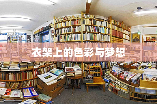 衣架上的色彩与梦想