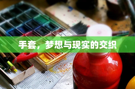 手套，梦想与现实的交织