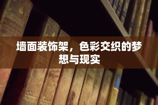 墙面装饰架，色彩交织的梦想与现实