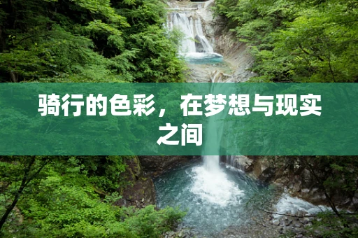骑行的色彩，在梦想与现实之间