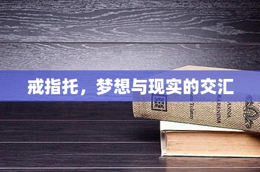 戒指托，梦想与现实的交汇