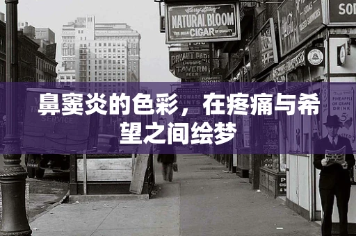 鼻窦炎的色彩，在疼痛与希望之间绘梦