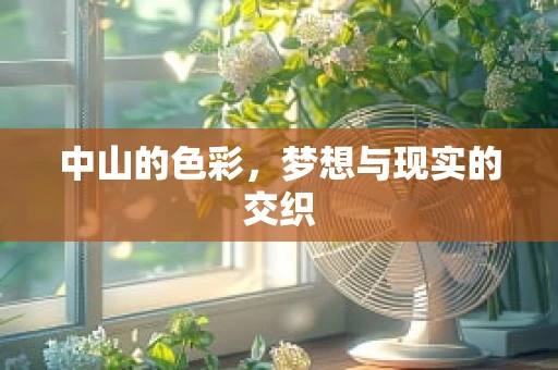 中山的色彩，梦想与现实的交织