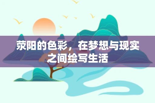荥阳的色彩，在梦想与现实之间绘写生活