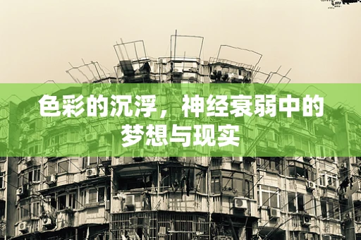 色彩的沉浮，神经衰弱中的梦想与现实