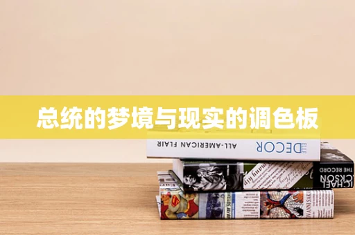 总统的梦境与现实的调色板