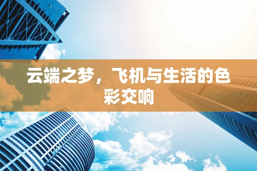云端之梦，飞机与生活的色彩交响