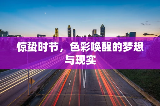 惊蛰时节，色彩唤醒的梦想与现实