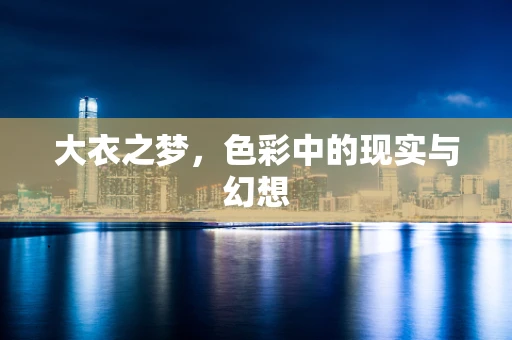 大衣之梦，色彩中的现实与幻想