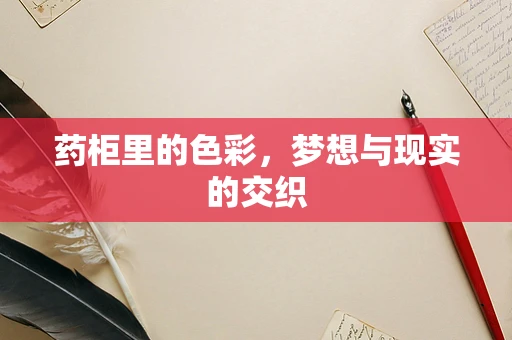 药柜里的色彩，梦想与现实的交织