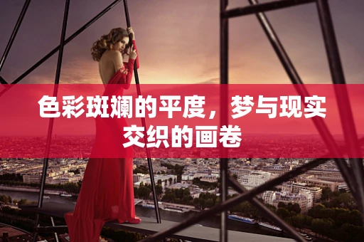 色彩斑斓的平度，梦与现实交织的画卷