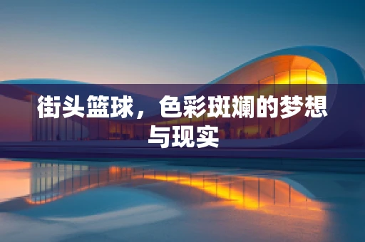 街头篮球，色彩斑斓的梦想与现实