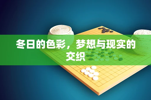 冬日的色彩，梦想与现实的交织