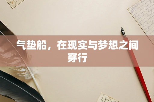 气垫船，在现实与梦想之间穿行