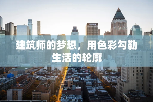 建筑师的梦想，用色彩勾勒生活的轮廓