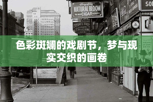 色彩斑斓的戏剧节，梦与现实交织的画卷