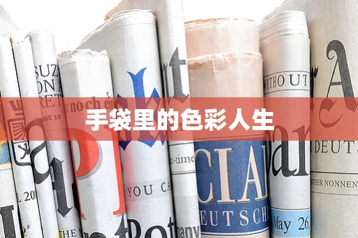 手袋里的色彩人生