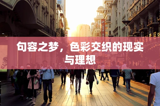 句容之梦，色彩交织的现实与理想