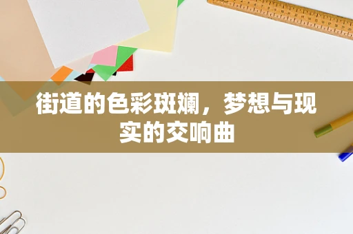 街道的色彩斑斓，梦想与现实的交响曲