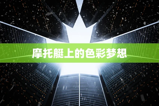 摩托艇上的色彩梦想