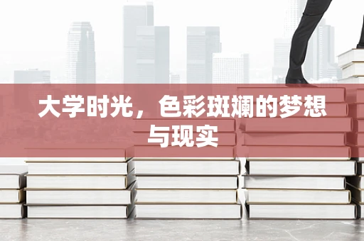 大学时光，色彩斑斓的梦想与现实