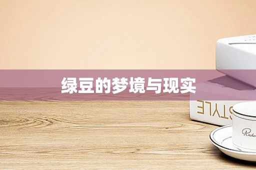 绿豆的梦境与现实