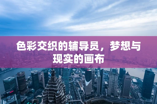 色彩交织的辅导员，梦想与现实的画布