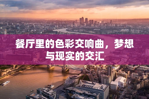 餐厅里的色彩交响曲，梦想与现实的交汇