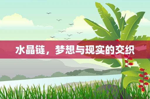 水晶链，梦想与现实的交织