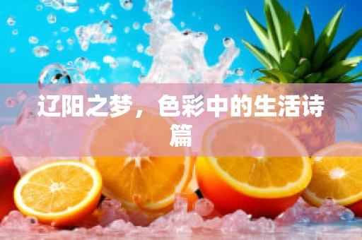 辽阳之梦，色彩中的生活诗篇