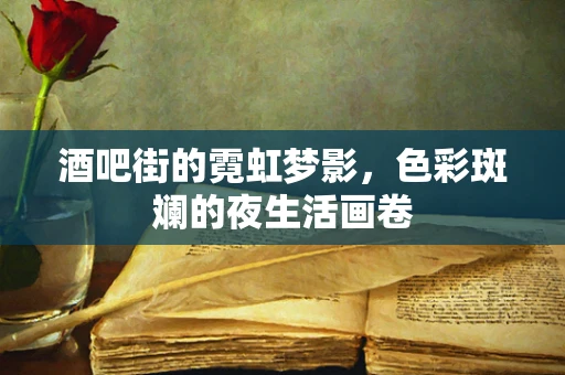 酒吧街的霓虹梦影，色彩斑斓的夜生活画卷