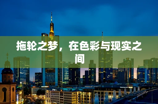 拖轮之梦，在色彩与现实之间